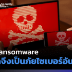 วิธีป้องกัน Ransomware