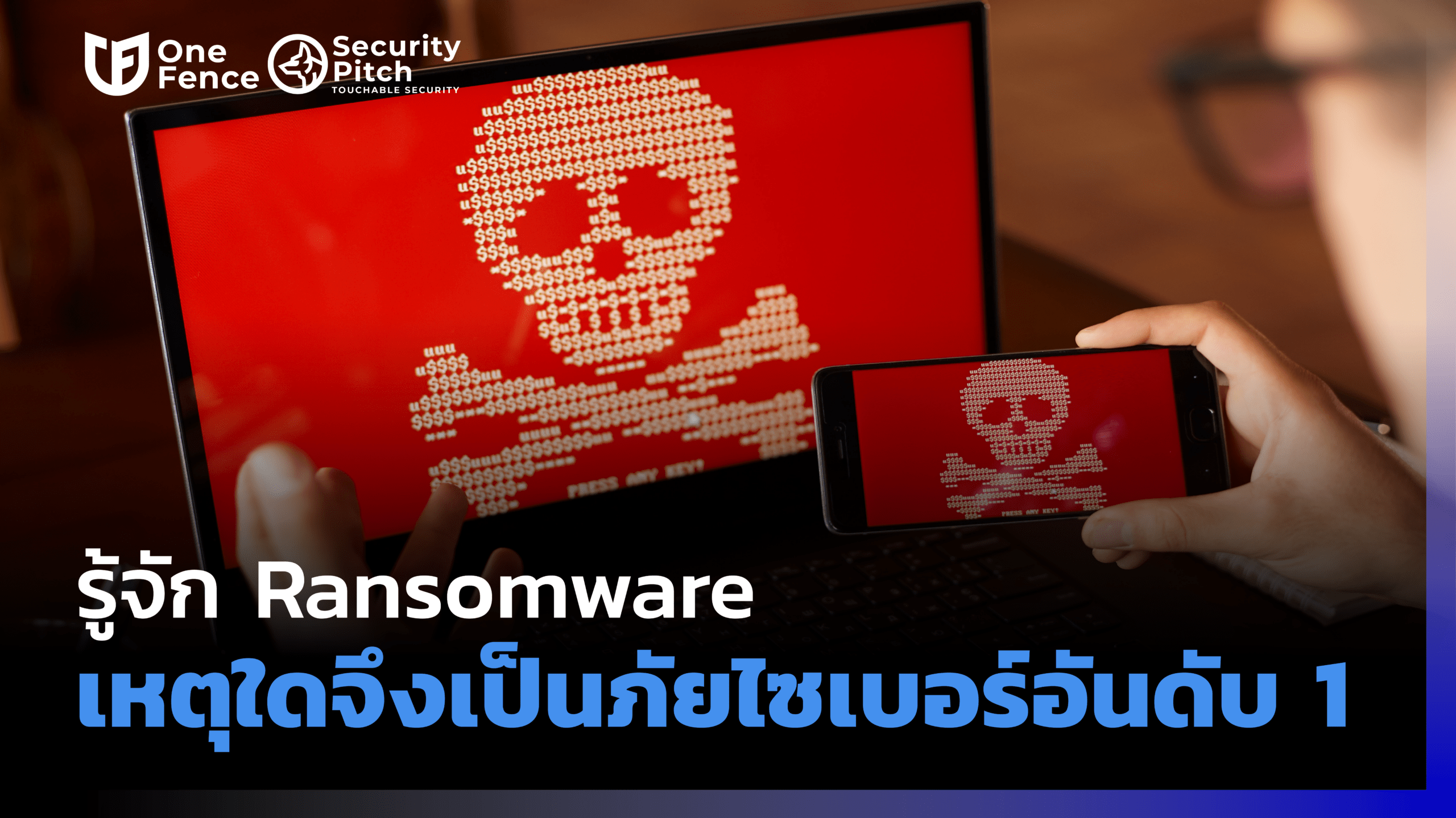 วิธีป้องกัน Ransomware
