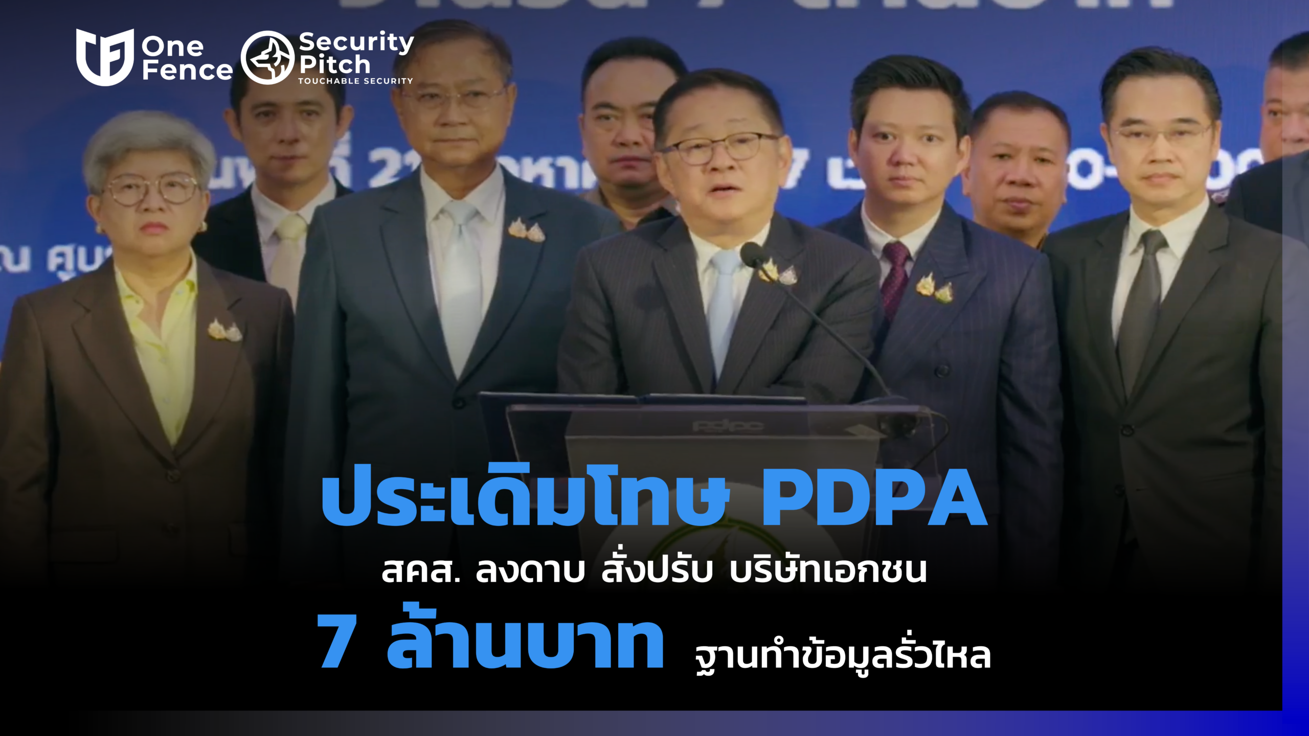 สคส.สั่งปรับ PDPA บริษัทเอกชน