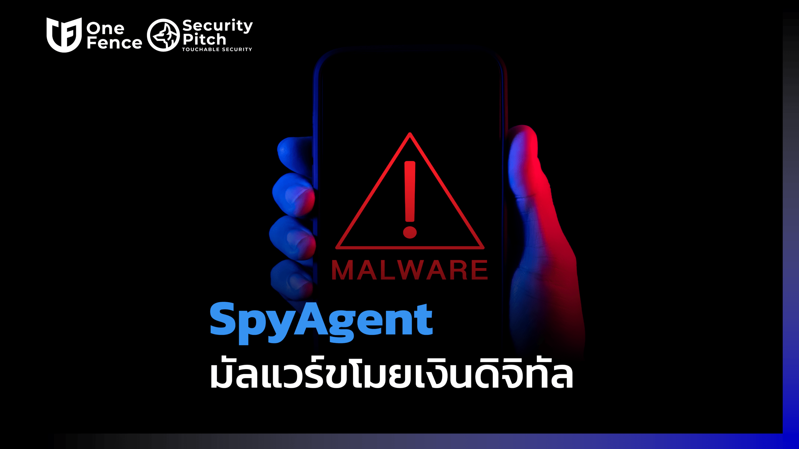 มัลแวร์ spyagent - Security & Privacy Combined | OneFence