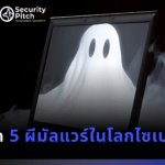 5-ผีมัลแวร์โลกไซเบอร์