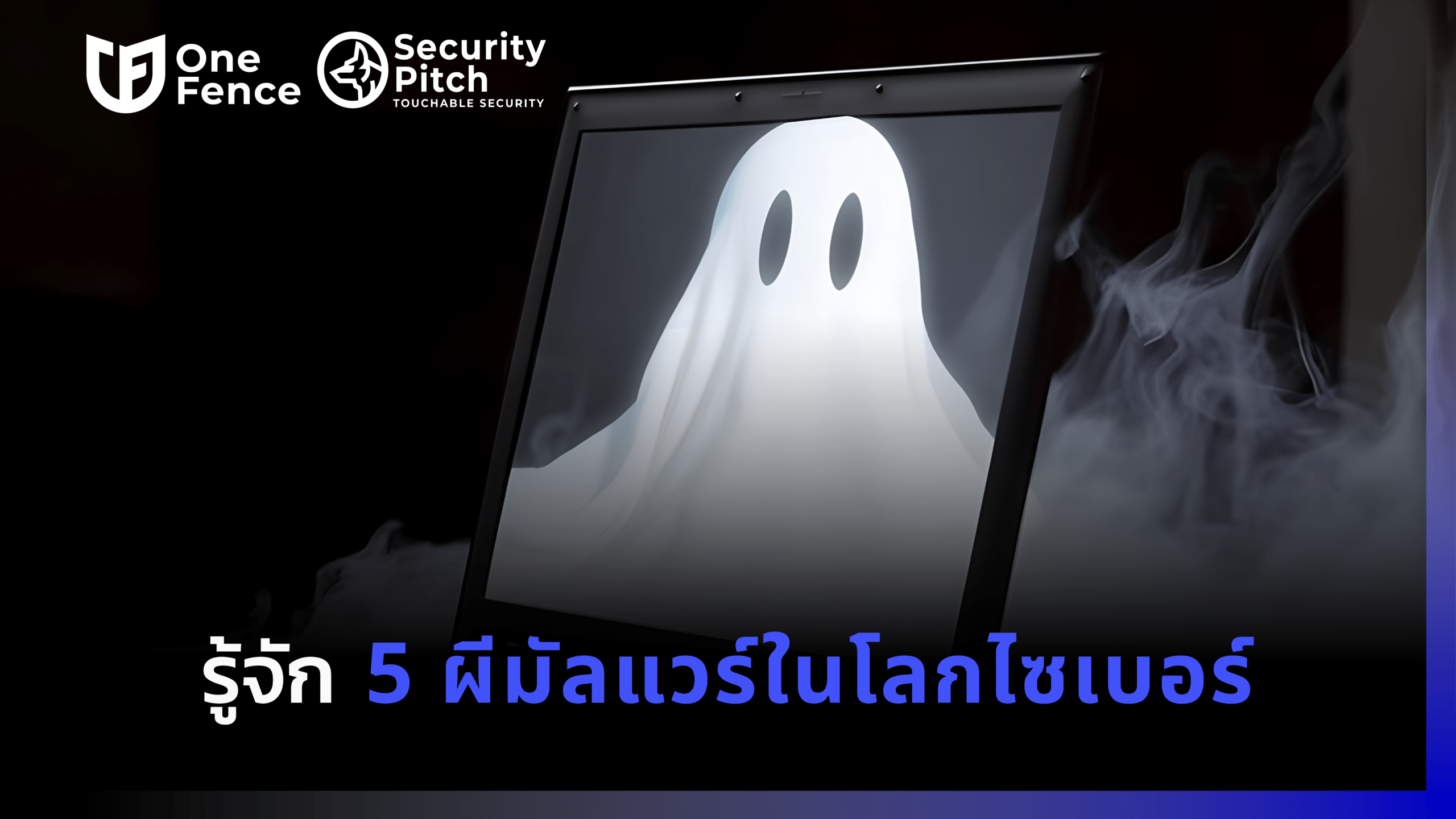 5-ผีมัลแวร์โลกไซเบอร์