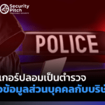 hacker-ปลอมเป็นตำรวจ