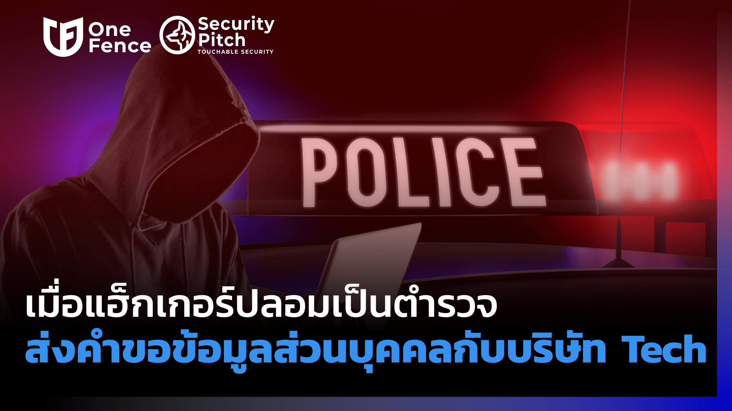 hacker-ปลอมเป็นตำรวจ